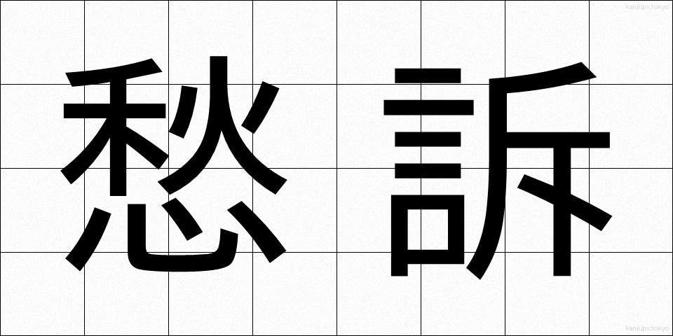 愁訴 (しゅうそ)