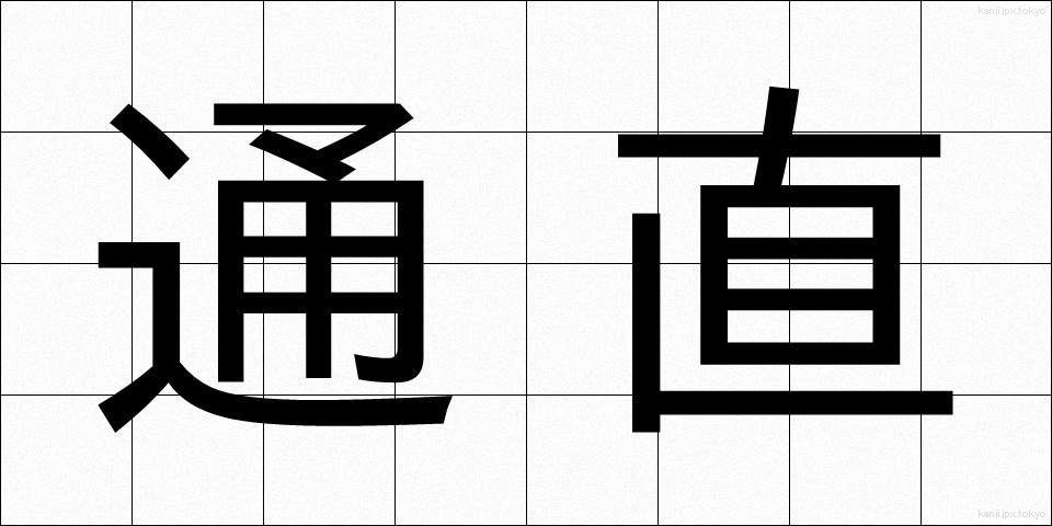 通直 (つうち)