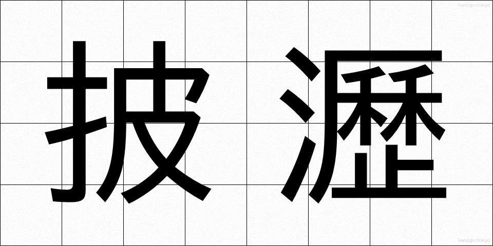 披瀝 (ひれき)