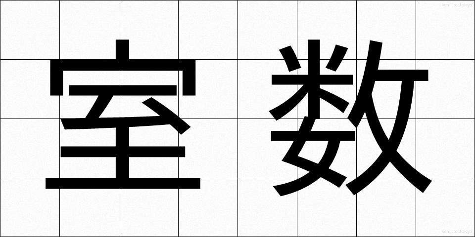 室数 (しつすう)