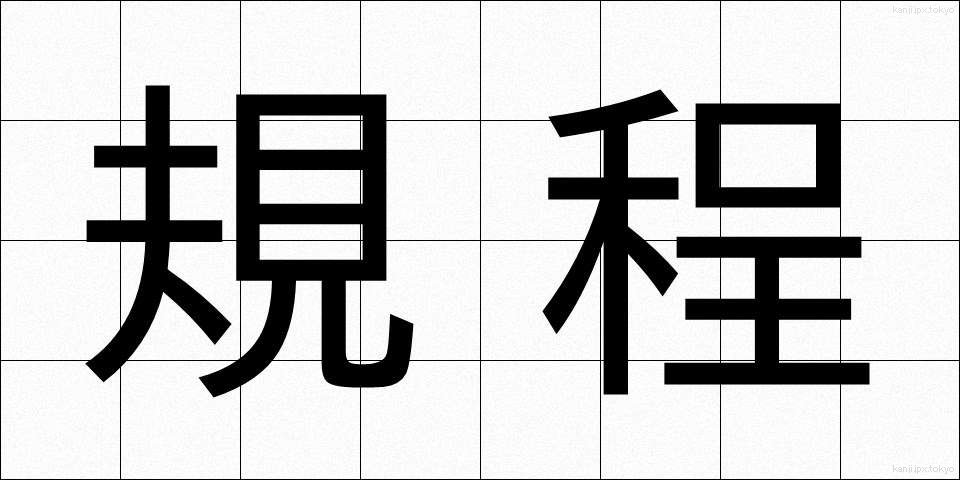 規程 (きてい)