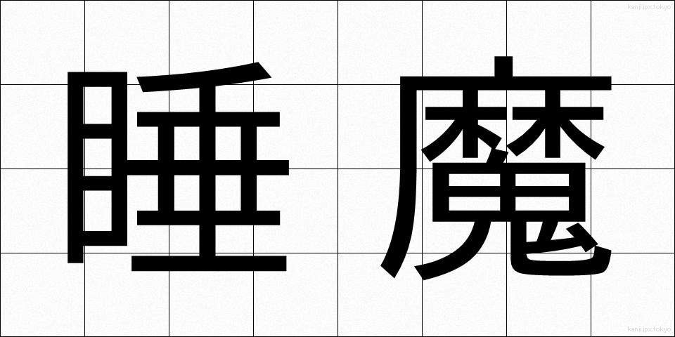 睡魔 (すいま)