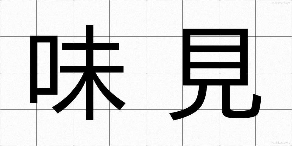 味見 (あじみ)