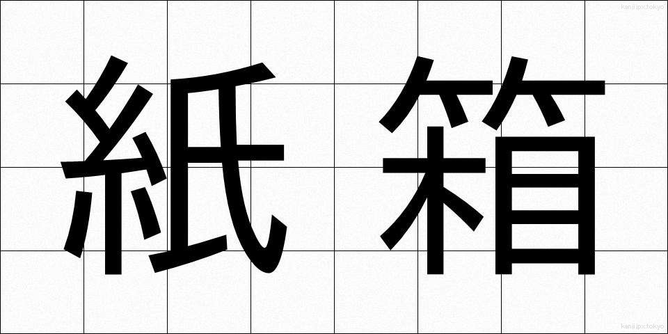 紙箱 (かみばこ)