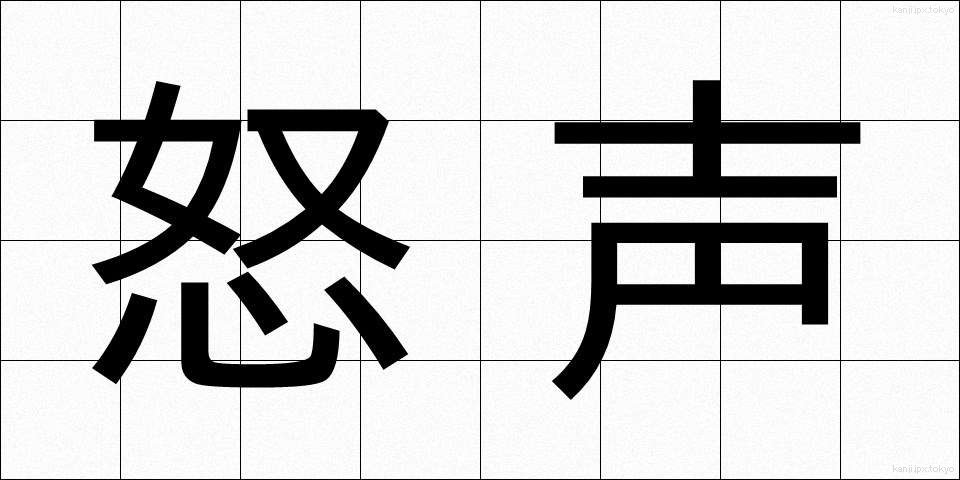 怒声 (どせい)