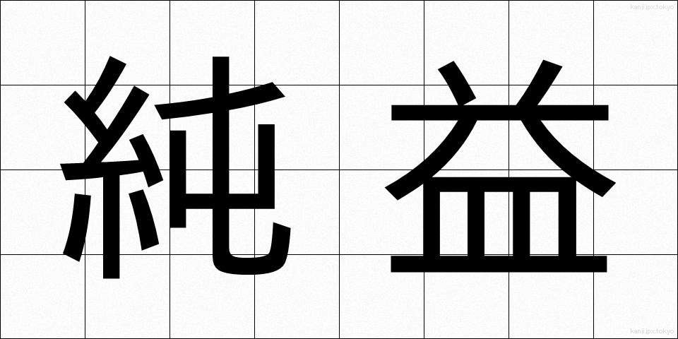 純益 (じゅんえき)