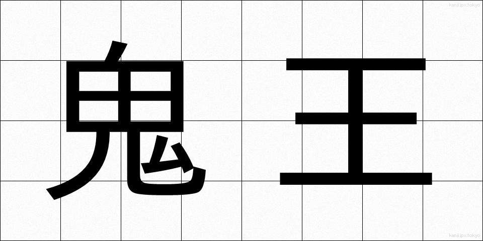 鬼王 (おにおう)