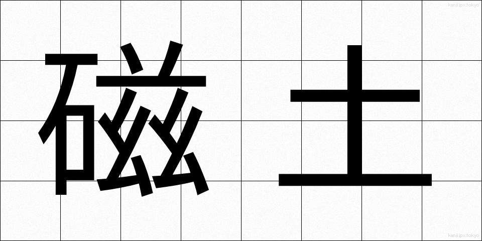 磁土 (じど)