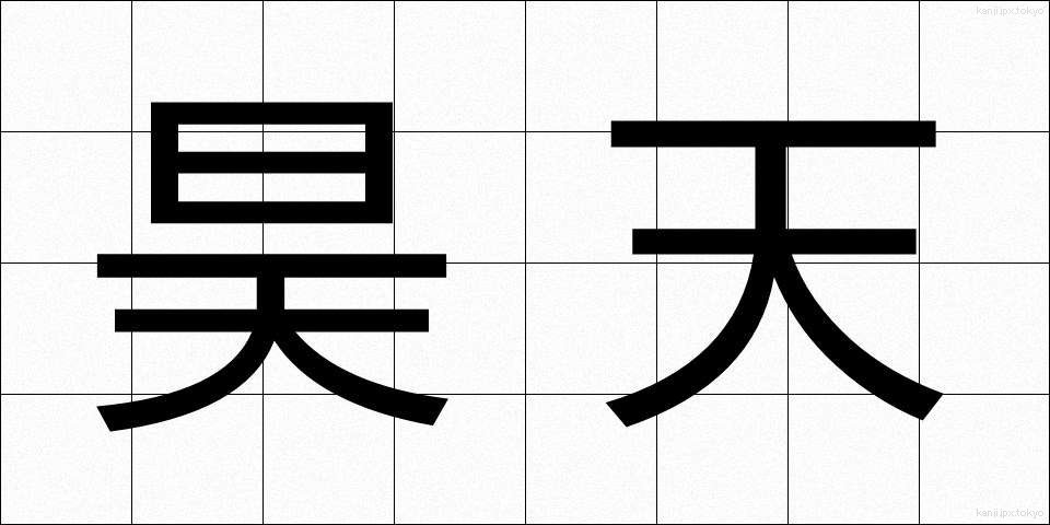 昊天 (こうてん)