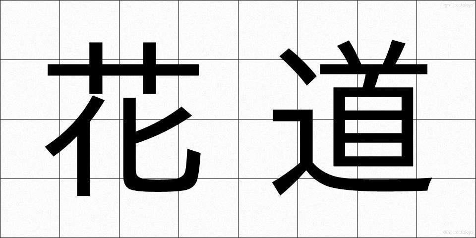 花道 (かどう)