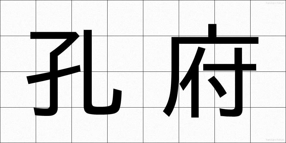 孔府 (こうふ)