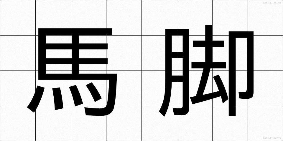 馬脚 (ばきゃく)