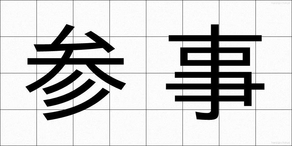 参事 (さんじ)