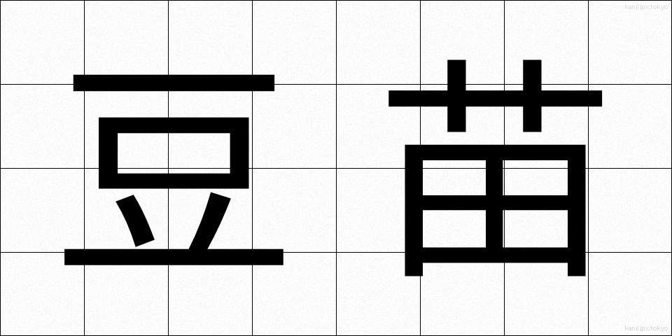 豆苗 (とうみょう)