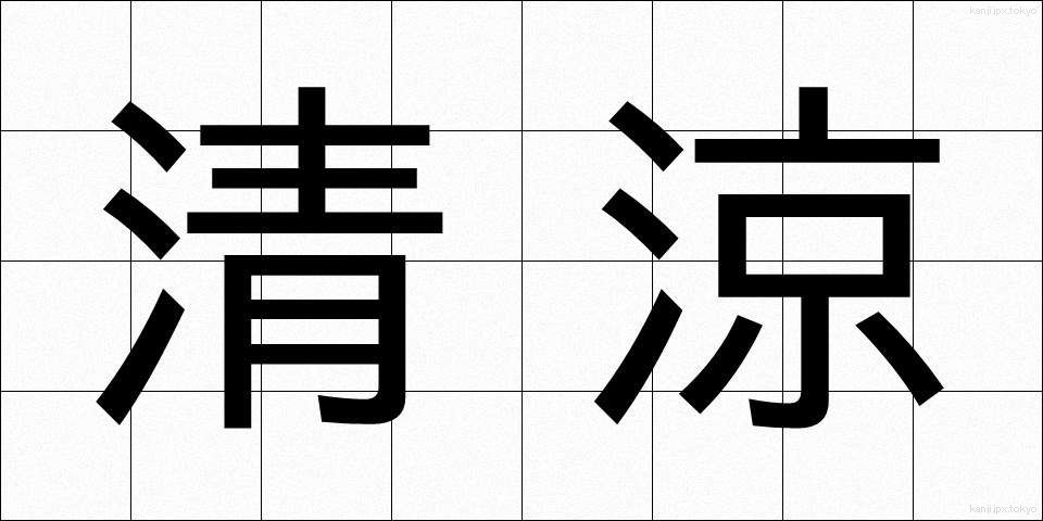 清涼 (せいりょう)
