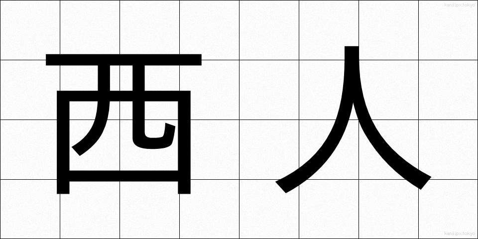 西人 (せいじん)