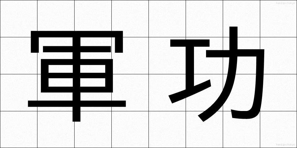 軍功 (ぐんこう)