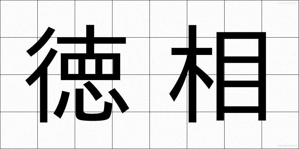 徳相 (とくそう)