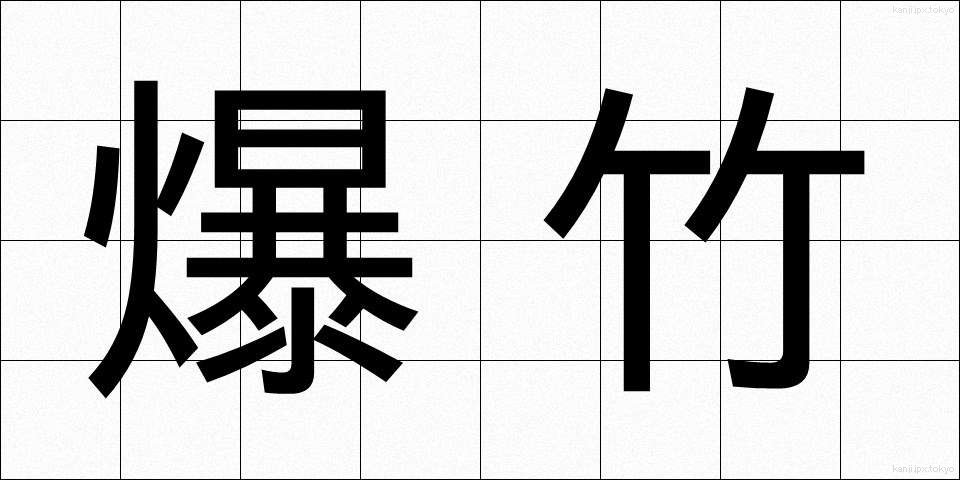 爆竹 (ばくちく)