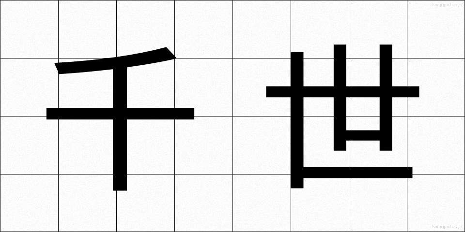 千世 (ちよ)