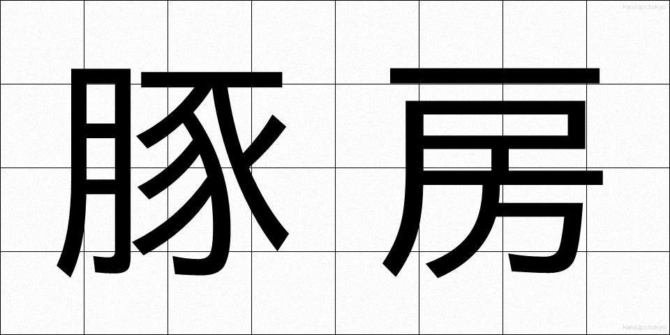 豚房 (とんぼう)