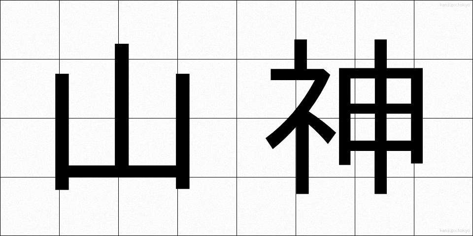 山神 (さんじん)