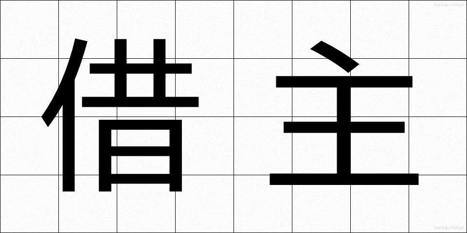 借主 (かりぬし)