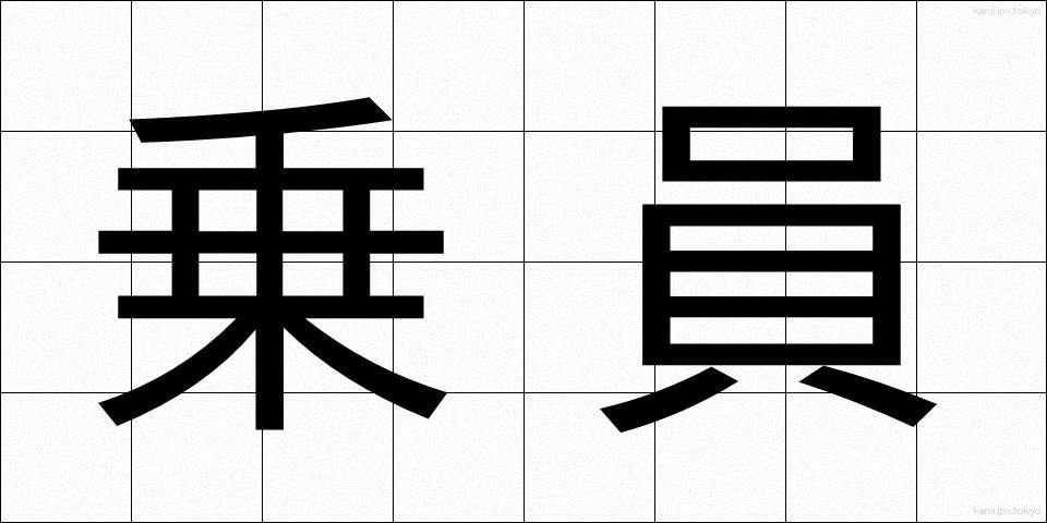 乗員 (じょういん)