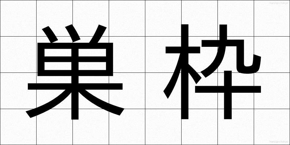 巣枠 (すわく)