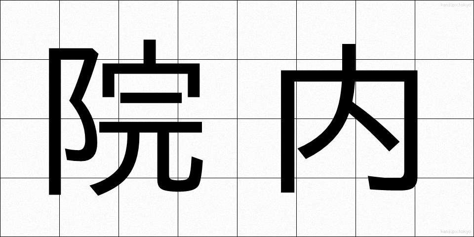 院内 (いんない)