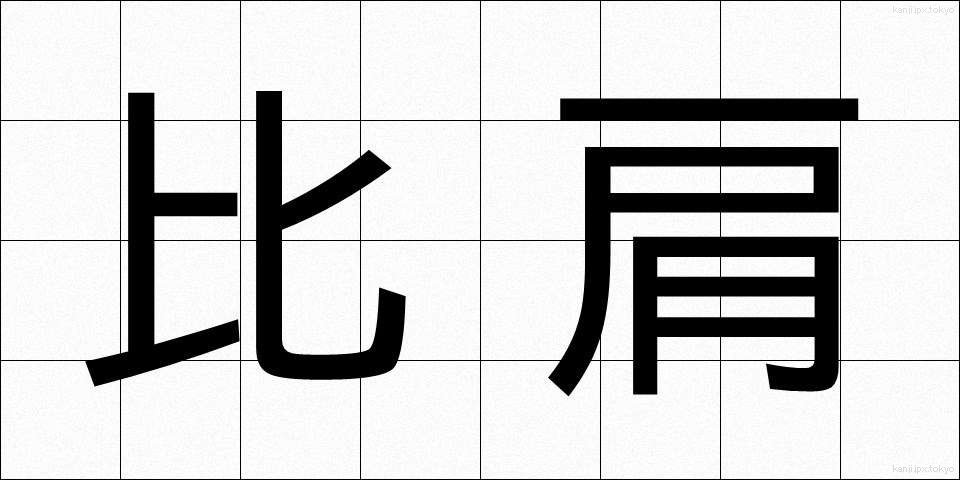 比肩 (ひけん)