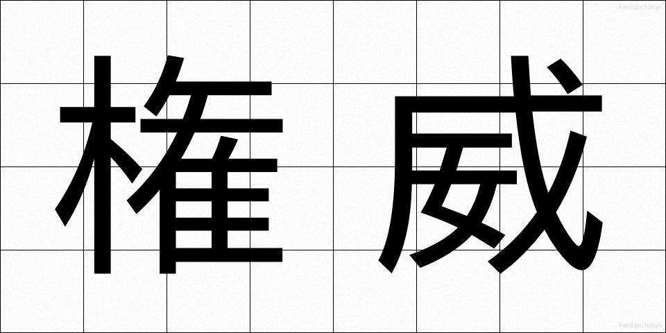 権威 (けんい)