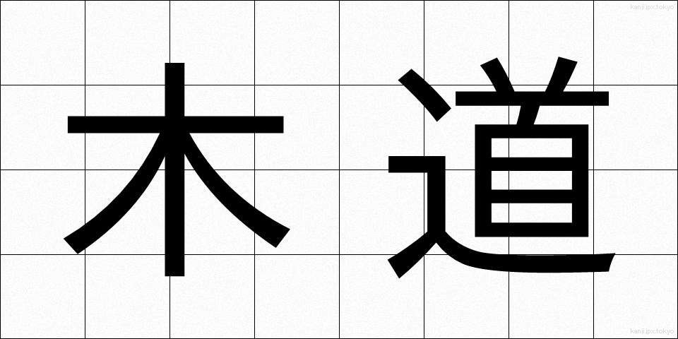 木道 (もくどう)