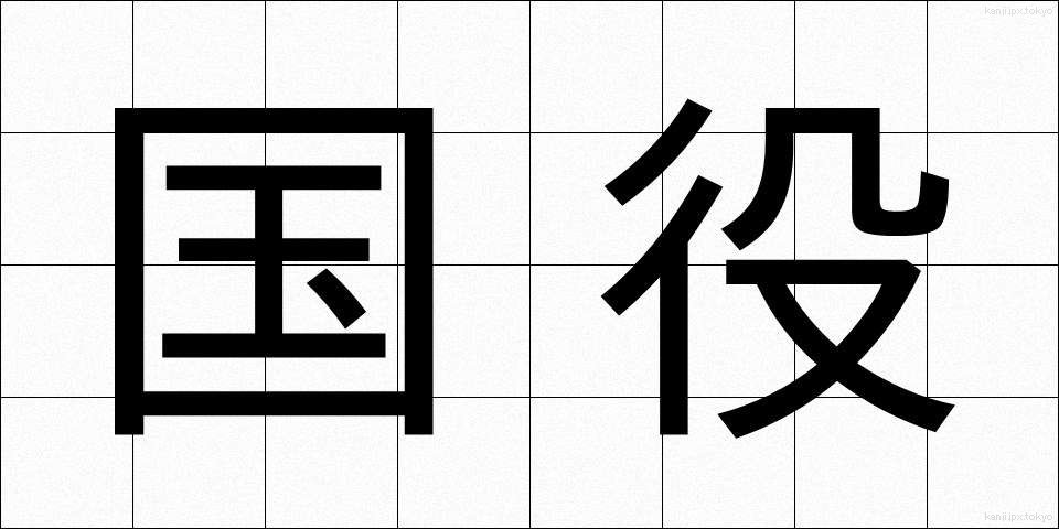 国役 (こくやく)