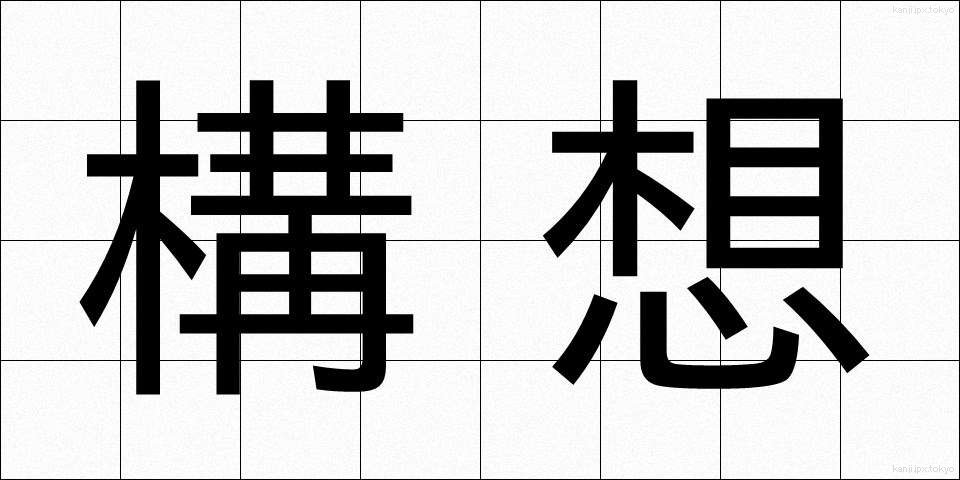 構想 (こうそう)