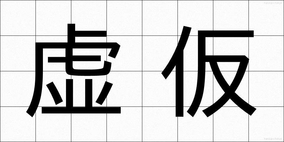 虚仮 (こけ)