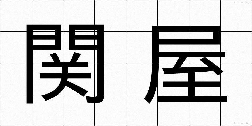 関屋 (せきや)
