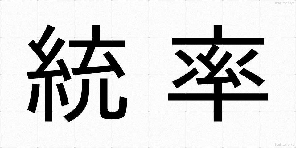 統率 (とうそつ)