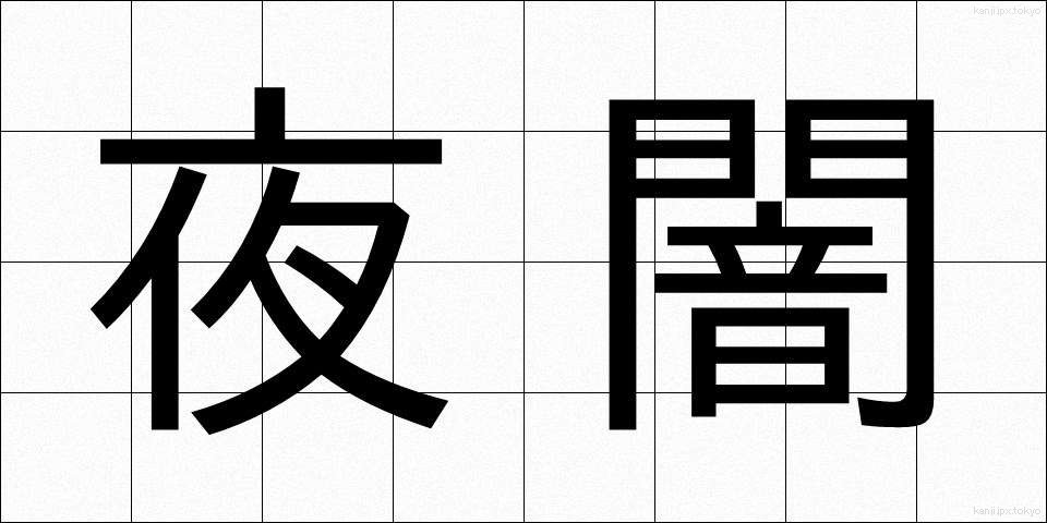 夜闇 (ややみ)
