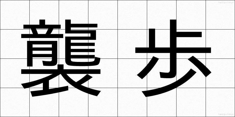 襲歩 (しゅうほ)