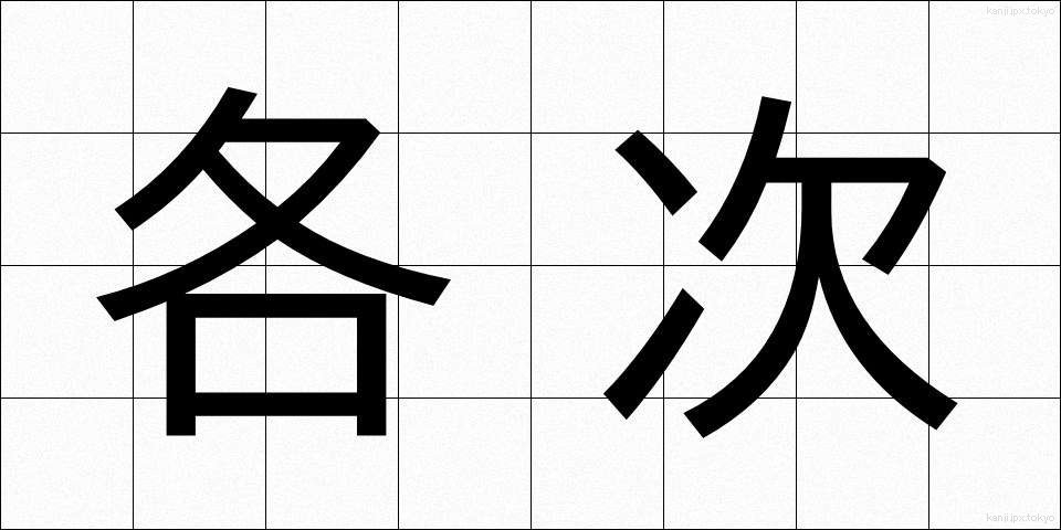 各次 (かくじ)