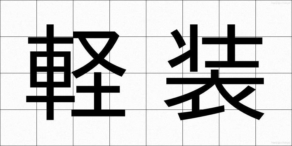軽装 (けいそう)