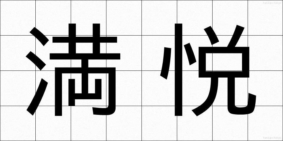 満悦 (まんえつ)