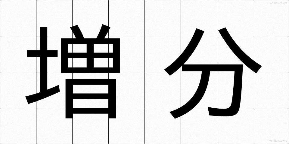 増分 (ぞうぶん)