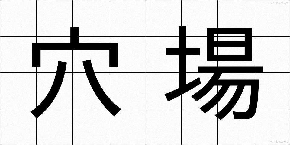 穴場 (あなば)