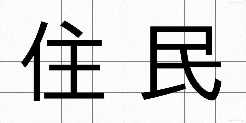 住民 (じゅうみん)