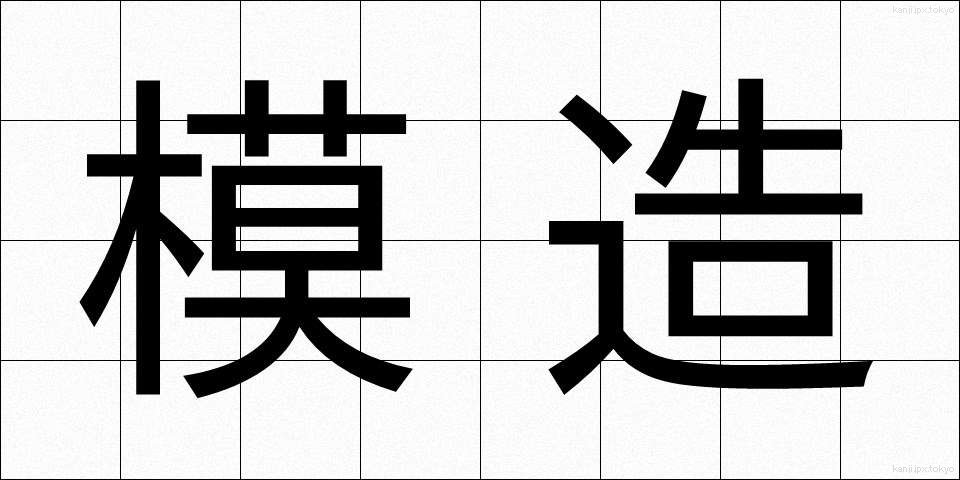 模造 (もぞう)