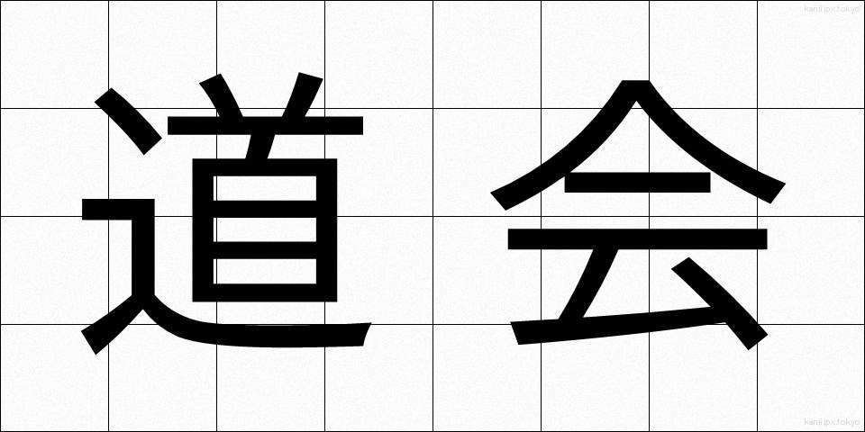 道会 (どうかい)