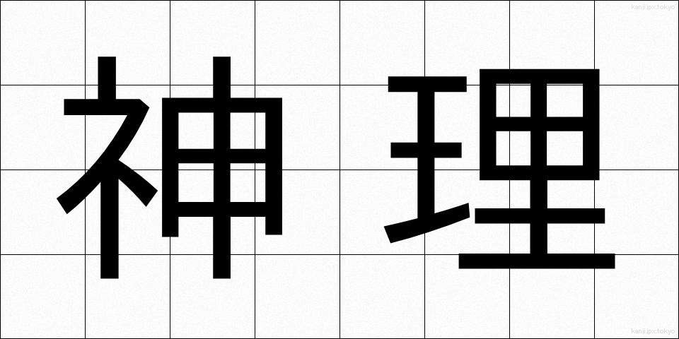 神理 (しんり)