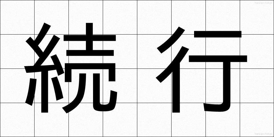 続行 (ぞっこう)